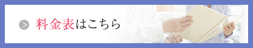 料金表はこちら