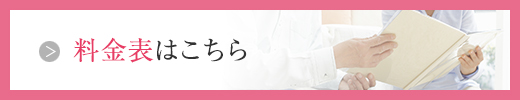 料金表はこちら