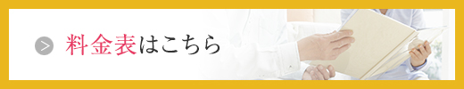 料金表はこちら