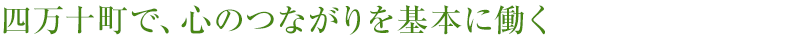 四万十町で、心のつながりを基本に働く